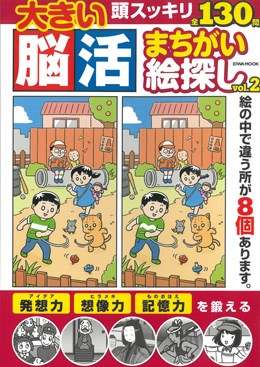 大きい脳活まちがい絵探し vol.2