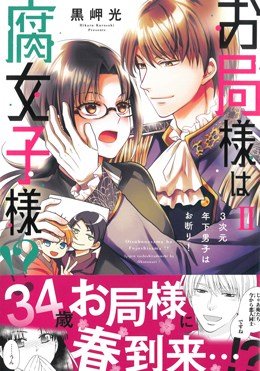 お局様は腐女子様!?Ⅱ ３次元年下男子はお断り！