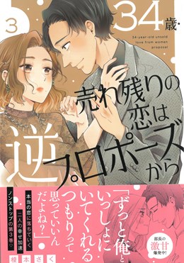 34歳・売れ残りの恋は逆プロポーズから 3