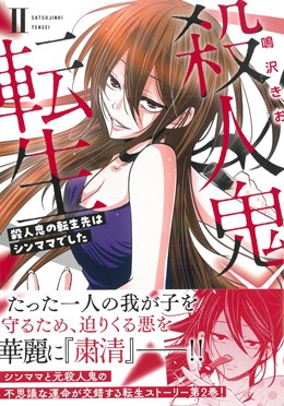 殺人鬼×転生 殺人鬼の転生先はシンママでした Ⅱ