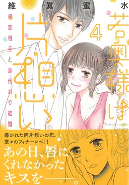 若奥様は片想い4　初恋相手と身代わり結婚