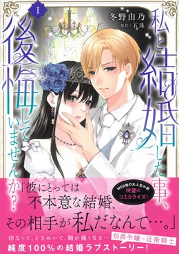 私と結婚した事、後悔していませんか？Ⅰ