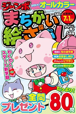 ジャンボまちがい絵さがしパル 2024年5月号