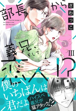 部長から義兄、そして恋人!?Ⅲ