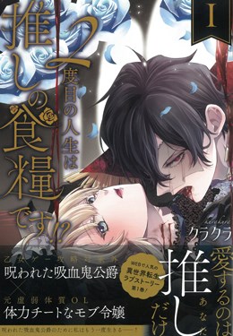 ２度目の人生は推しの食糧です！？Ⅰ