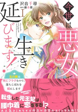 今世は悪女で生き延びます！Ⅰ 玉の輿は死亡フラグなので、落ちこぼれを婿にします