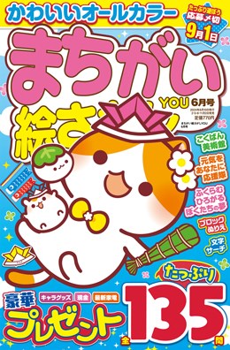 まちがい絵さがしYOU 2024年6月号