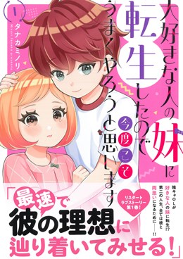 大好きな人の妹に転生したので今度こそうまくやろうと思いますⅠ