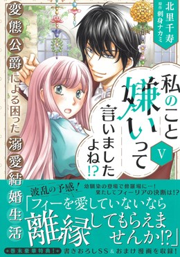 私のこと嫌いって言いましたよね!?変態公爵による困った溺愛結婚生活Ⅴ