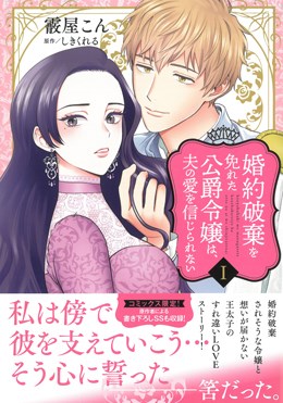 婚約破棄を免れた公爵令嬢は、夫の愛を信じられないⅠ