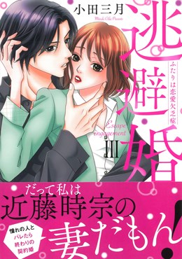 逃避婚Ⅲ ふたりは恋愛欠乏症