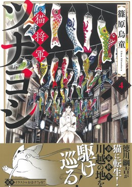 猫将軍ツナヨシ4
