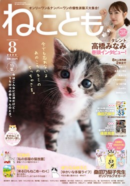 ねことも 2024年8月号