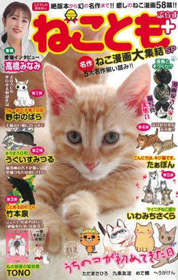 ねことも＋(ぷらす) 名作ねこ漫画大集結SP
