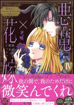 悪魔×花嫁　選ばれた娘はどっち？Ⅳ