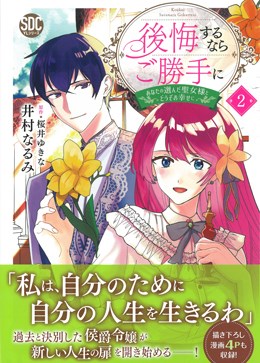 後悔するならご勝手に2 あなたの選んだ聖女様とどうぞお幸せに