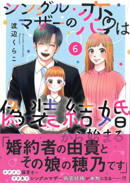 シングルマザーの恋は偽装結婚から始まる6