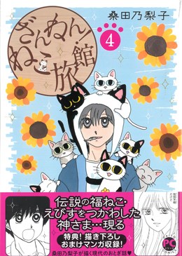 ざんねん！ねこ旅館4