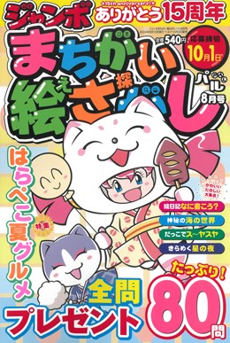 ジャンボまちがい絵さがしパル 2024年8月号