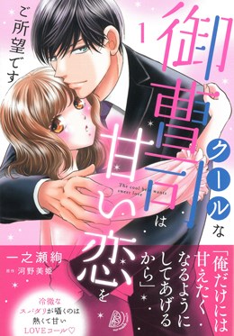 クールな御曹司は甘い恋をご所望です 1