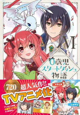 ０歳児スタートダッシュ物語 Ⅵ