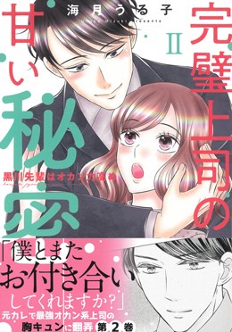 完璧上司の甘い秘密 Ⅱ 黒川先輩はオカン力高め