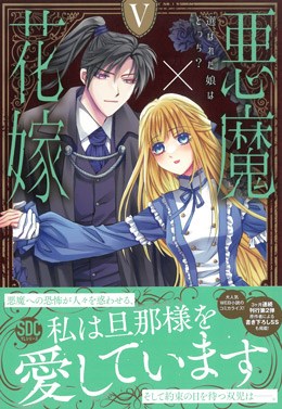 悪魔×花嫁　選ばれた娘はどっち？Ⅴ
