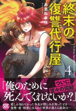 終末の復讐代行屋4