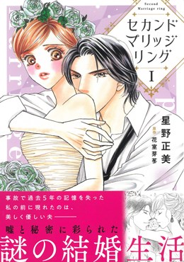 セカンドマリッジリングⅠ