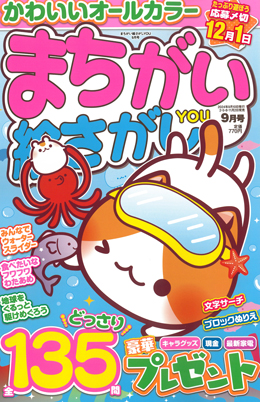 まちがい絵さがしYOU 2024年9月号
