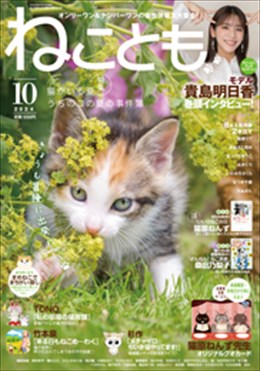 ねことも 2024年10月号
