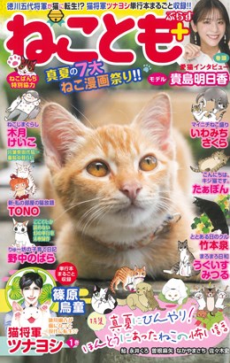 ねことも＋(ぷらす) 真夏の7大ねこ漫画祭り!!
