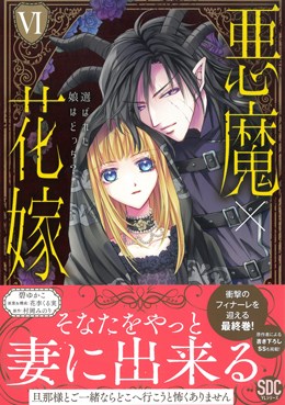 悪魔×花嫁　選ばれた娘はどっち？Ⅵ