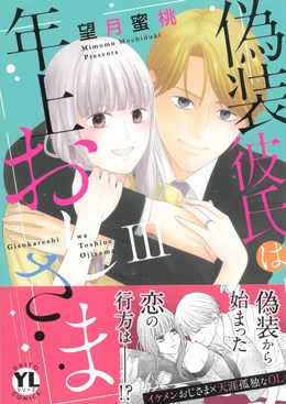 偽装彼氏は年上おじさまⅢ
