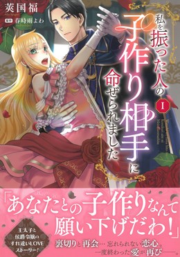 私を振った人の子作り相手に命ぜられましたⅠ