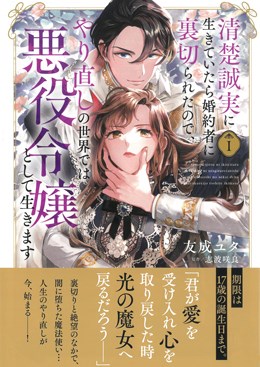 清楚誠実に生きていたら婚約者に裏切られたので、やり直しの世界では悪役令嬢として生きますⅠ