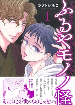 ふるやモノノ怪1