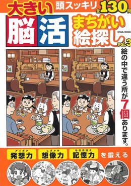 大きい脳活まちがい絵探し vol.3
