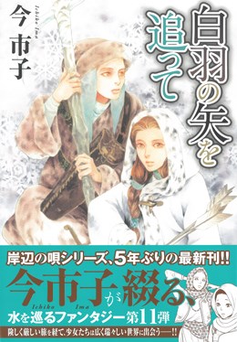 白羽の矢を追って