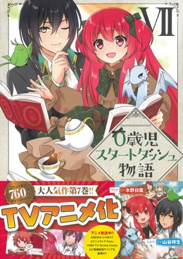 ０歳児スタートダッシュ物語 Ⅶ