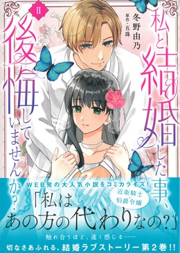 私と結婚した事、後悔していませんか？Ⅱ