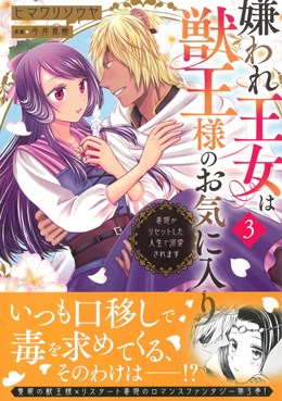 嫌われ王女は獣王様のお気に入り3 毒姫がリセットした人生で溺愛されます
