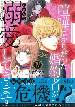 喧嘩ばかりだった婚約者がいきなり溺愛してきます Ⅳ