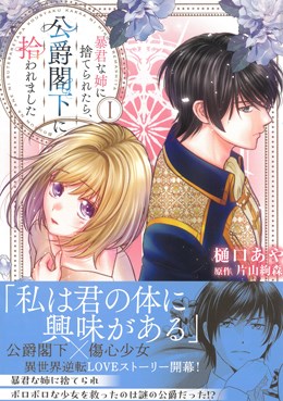 暴君な姉に捨てられたら、公爵閣下に拾われましたⅠ