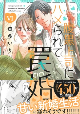 腹黒上司にハメられて罠婚 Ⅵ