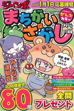 ジャンボまちがい絵さがしパル 2024年11月号