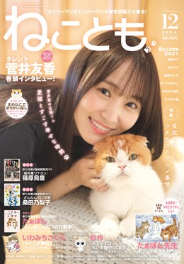 ねことも 2024年12月号