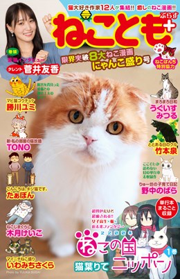 ねことも＋(ぷらす) 限界突破8大ねこ漫画にゃんこ盛り号