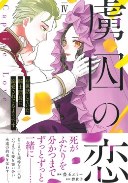 虜囚の恋Ⅳ お世話していた騎士団長に溺愛されてるようです