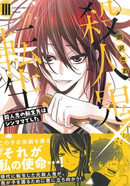 殺人鬼×転生 殺人鬼の転生先はシンママでした Ⅲ